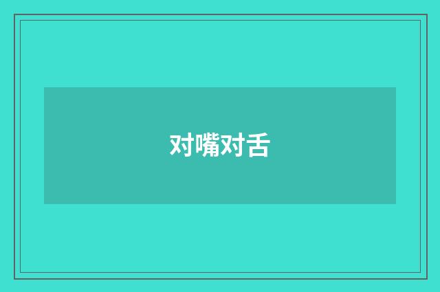 对嘴对舌