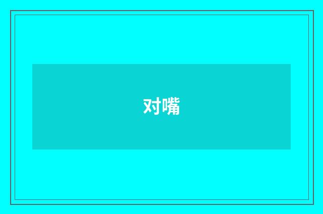 对嘴