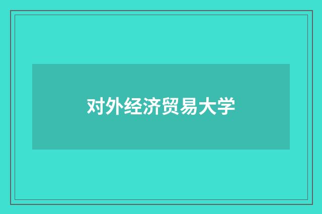 对外经济贸易大学