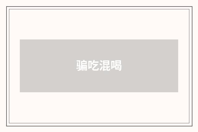 骗吃混喝