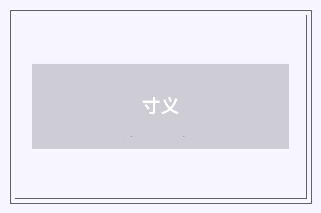 寸义