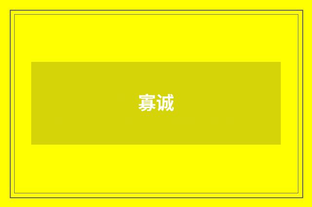 寡诚