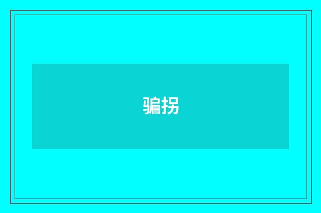 骗拐