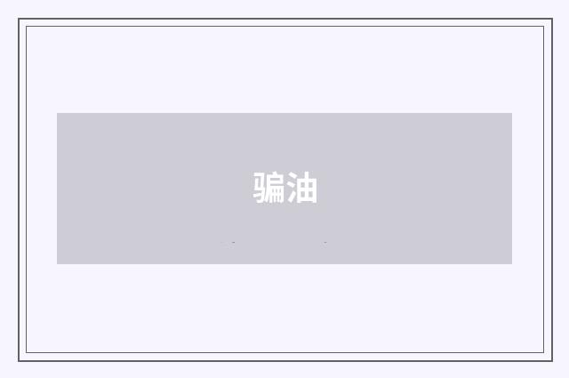 骗油