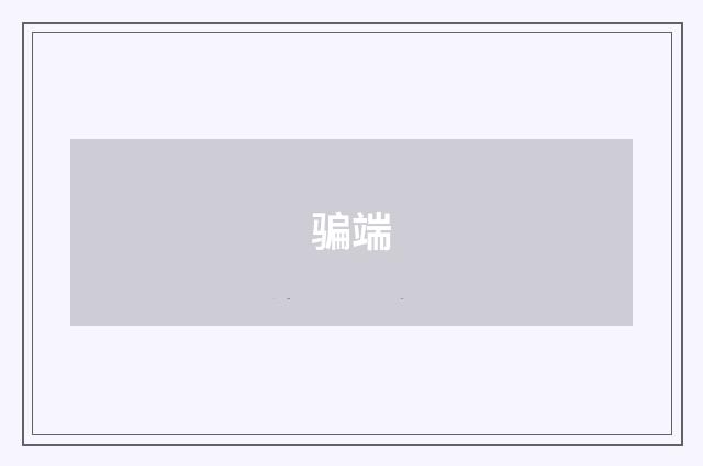 骗端