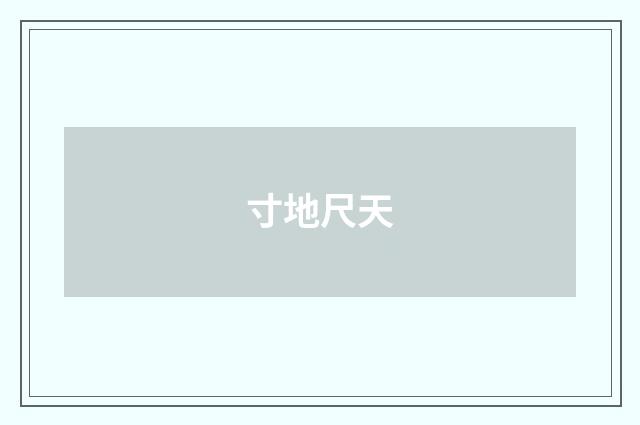 寸地尺天