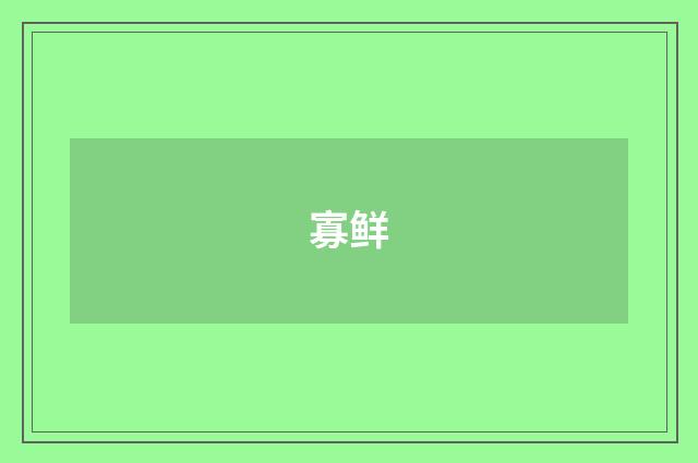 寡鲜