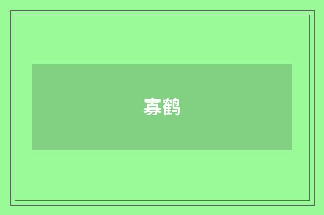 寡鹤