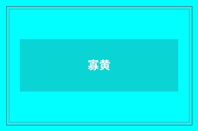 寡黄