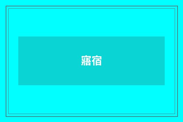 寤宿