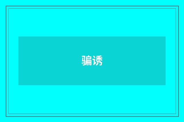 骗诱