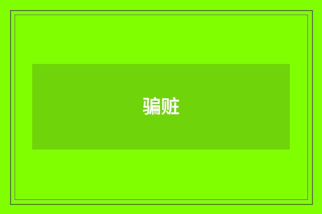 骗赃