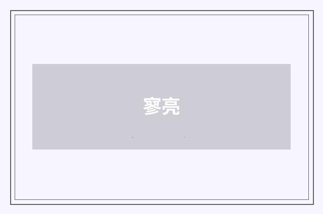 寥亮