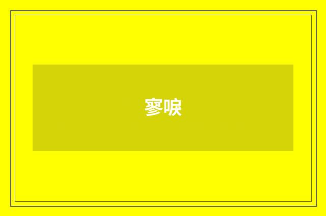 寥唳