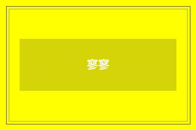 寥寥