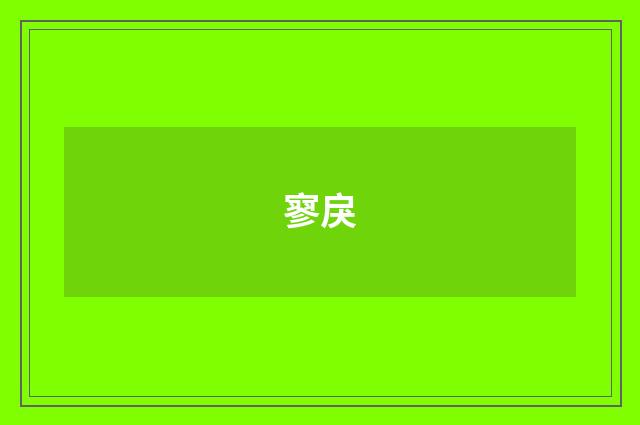 寥戾
