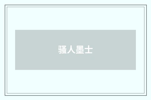 骚人墨士