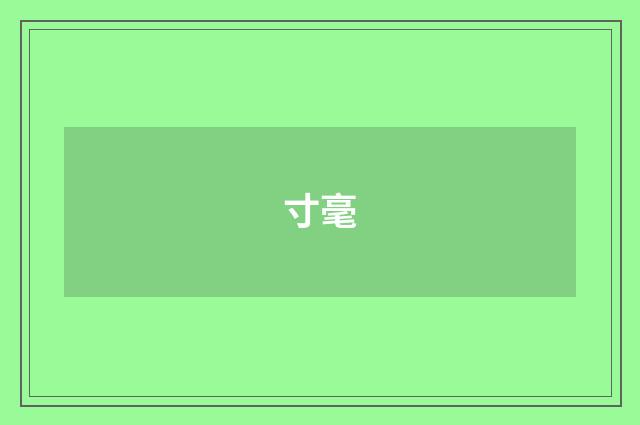 寸毫