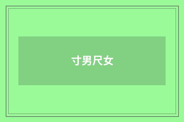 寸男尺女