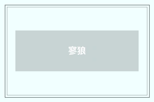 寥狼