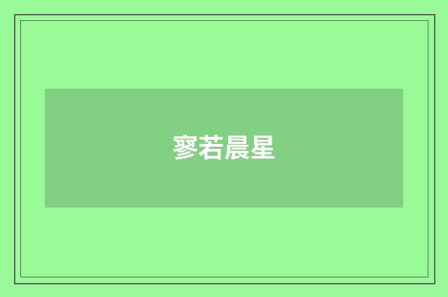 寥若晨星