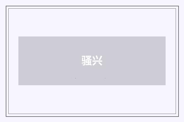 骚兴
