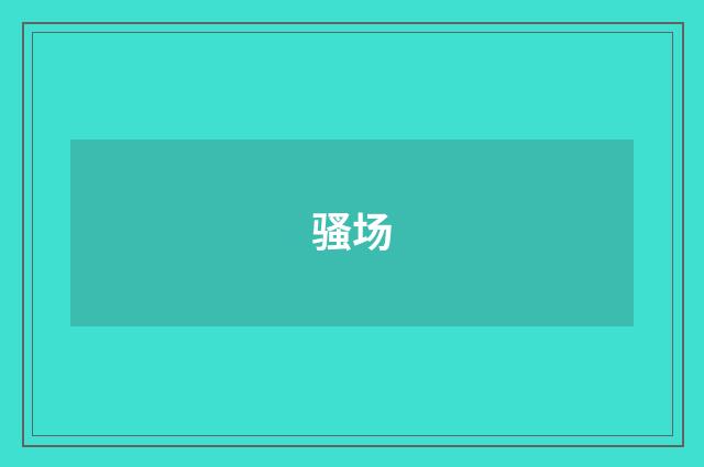 骚场