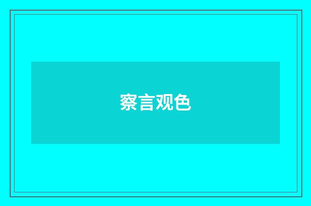 察言观色