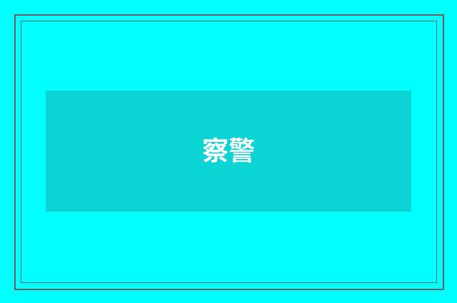 察警