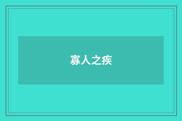 寡人之疾