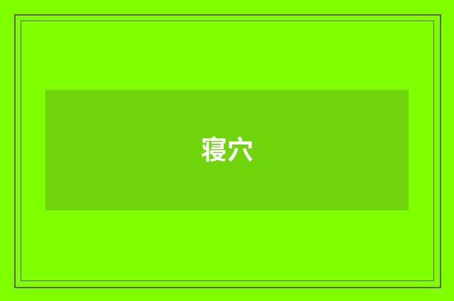 寝穴