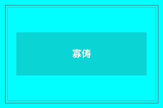 寡俦
