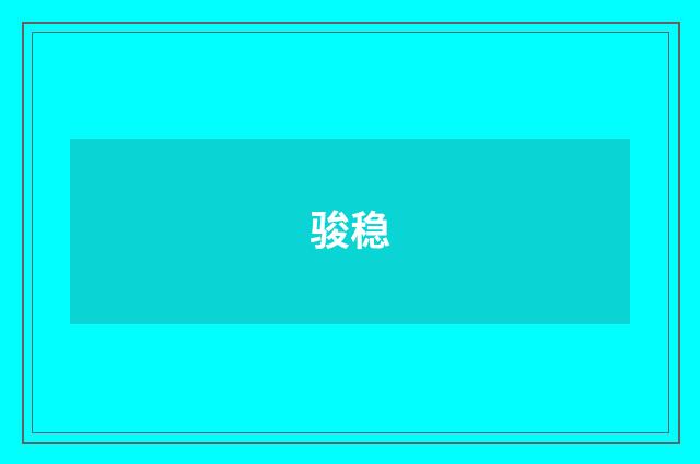 骏稳