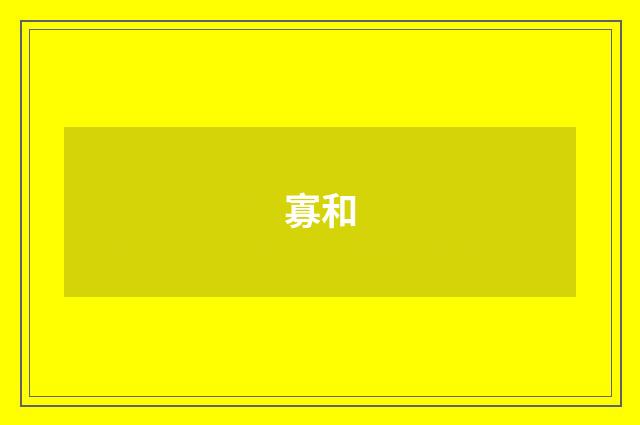 寡和