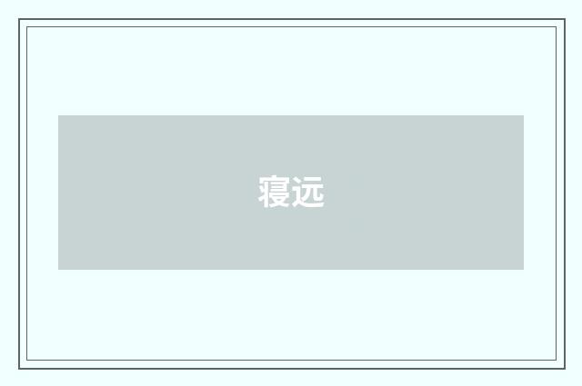 寝远