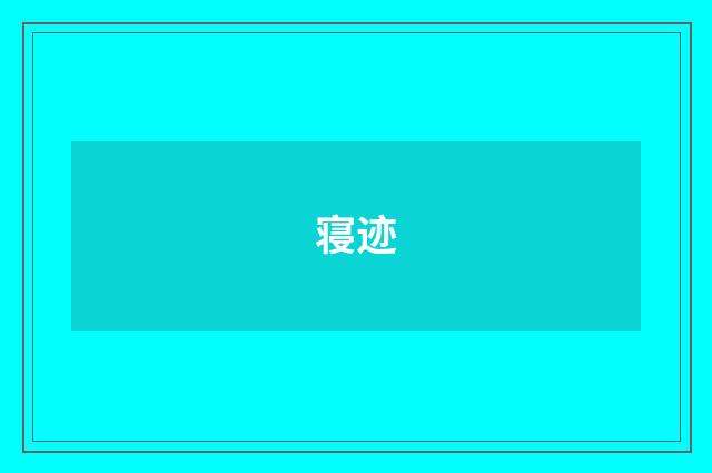 寝迹