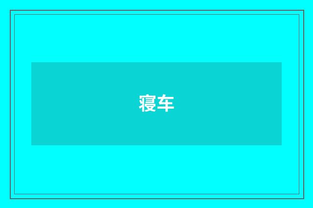 寝车