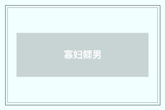 寡妇鳏男