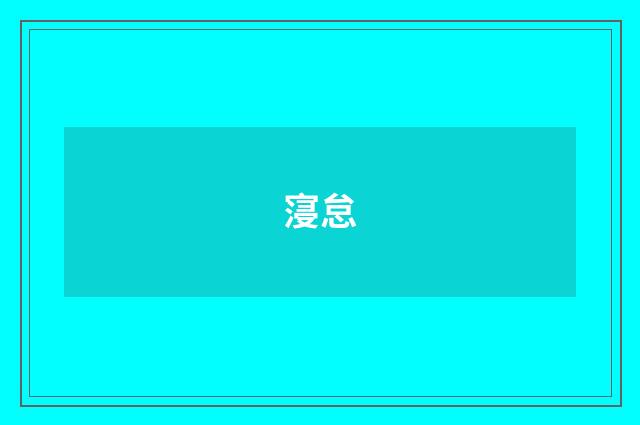 寖怠