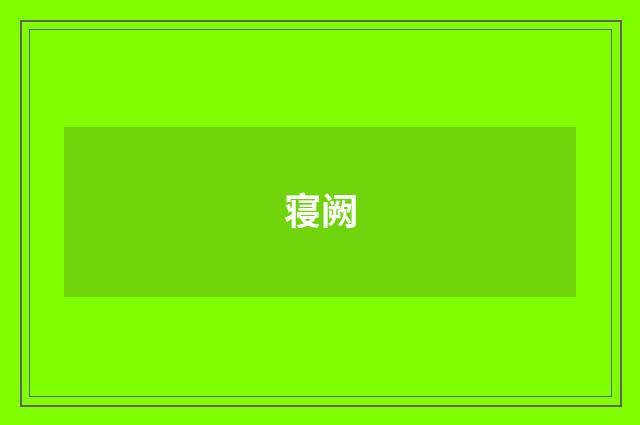 寝阙