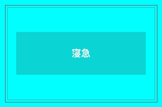 寖急