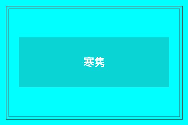 寒隽