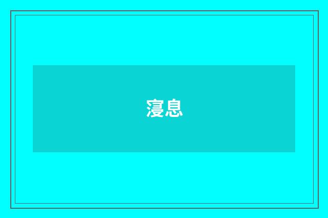 寖息