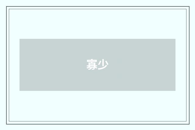 寡少