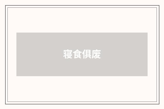 寝食俱废