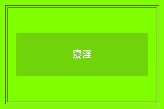 寖淫