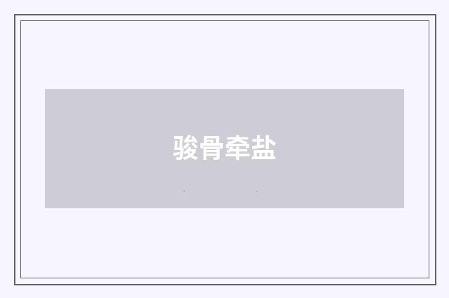 骏骨牵盐