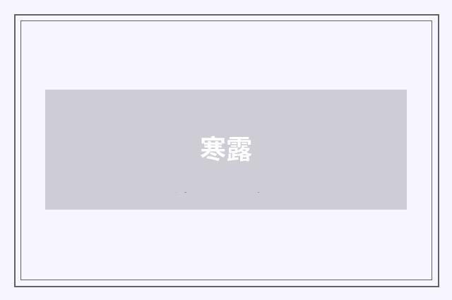 寒露