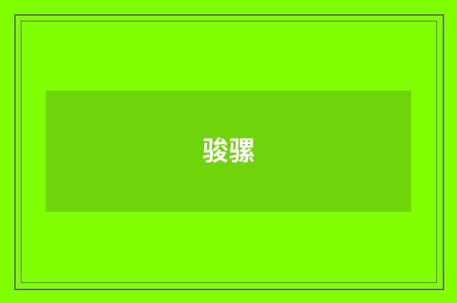 骏骡