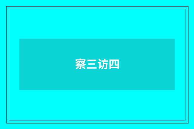 察三访四